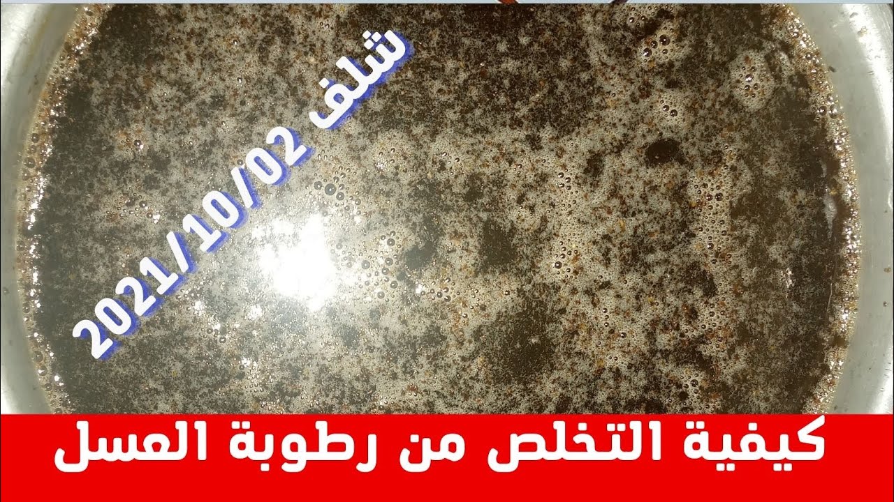 خطوات سحب الرطوبة الزائدة من العسل/إزالة الرغوة  من فوق العسل /خفض الرطوبة في العسل ومنع تبلوره.