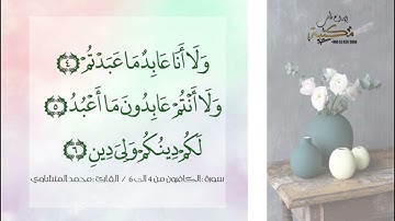 سورة الكافرون من ٤: ٦ للشيخ محمد المنشاوي  مكرر للصف الاول ابتدائي