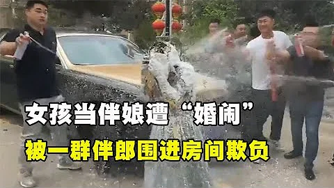 女孩当伴娘遇婚闹，被一群伴郎拽进房间，第二天视频传遍村子 - 天天要闻