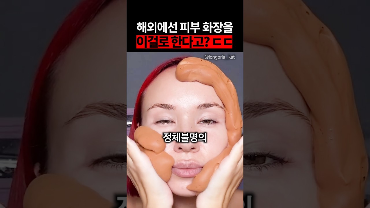 해외에선 피부 화장을 이걸로 한다고?