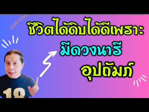 ดวงนารีอุปถัมภ์ มันดีขนาดไหน ใครมีดวงแบบนี้สบายไปทัังชาติจริงหรือ? by ณัฐ นรรัตน์