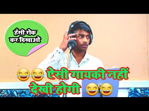 कामेडी विडियो । गायक की ऐसी गायकी देखकर हँसी रोक नही पाएंगे । हार गए गाँवे के चुनाव ।