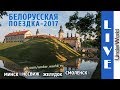 Путешествие в Беларусь на машине 2017 | Минск, Смоленск, Несвиж (Несвижский замок)