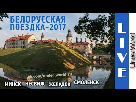 Video: Travel To Belarus By Car, Nesvizh, Part 1