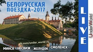 Путешествие в Беларусь на машине 2017 | Минск, Смоленск, Несвиж (Несвижский замок)