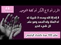 تاج الذكر الحرز كلمة التوحيد مكرر 100 مرة تعداد رقمي بدون صوت في الخلفية 