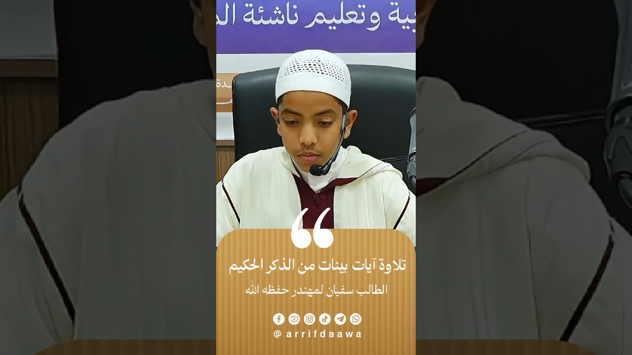 تلاوة آيات بينات من الذكر الحكيم  | الطالب سفيان لمهندر حفظه الله