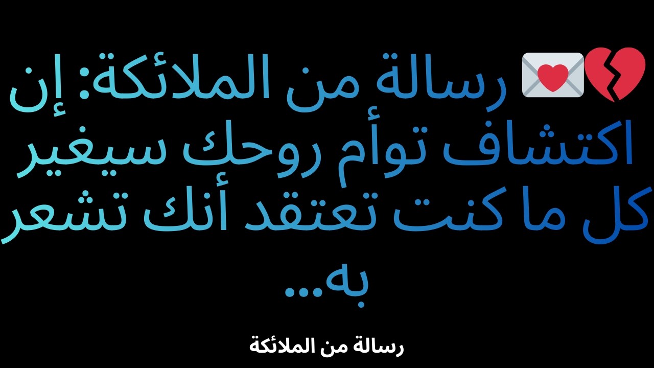 💔💌 رسالة من الملائكة: إن اكتشاف توأم روحك سيغير كل ما كنت تعتقد أنك تشعر به...