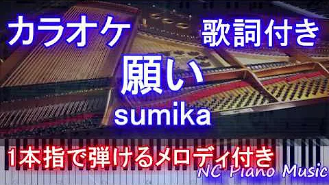 願い Sumika