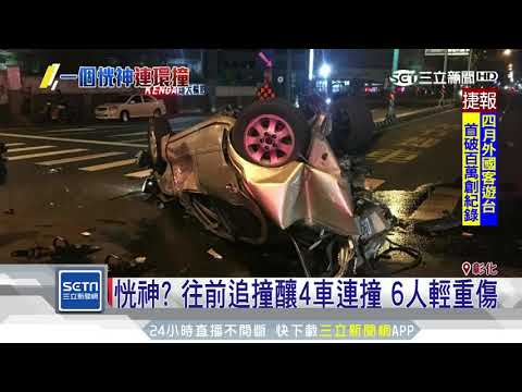 恍神？往前追撞釀4車連撞 6人輕重傷｜三立新聞台