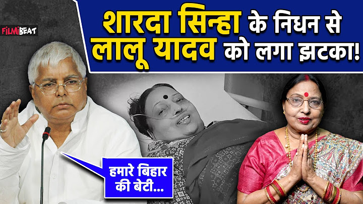 Sharda Sinha Funeral: शारदा सिन्हा का जाना बिहार के लिए बहुत बड़ी क्षति – Lalu Prasad Yadav