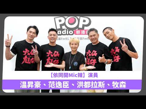 2026-08-31《依同開Mic辣》李明依 專訪《大仙尪仔》主演 范逸臣、温昇豪、洪都拉斯、牧森