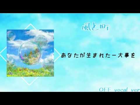 Mrs. GREEN APPLE 「風と町」カラオケ音源 OFF vocal ver.