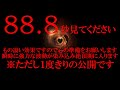 ※絶対に秘密にして下さい。５０年に１度の絶頂期に入ります 長年の願いが叶うタイミングにきました 突然あらゆる願いが叶いますので悪用厳禁を約束できる人だけご視聴お願いします 何度も消された本物の開運映像