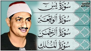 سورة يس والرحمن والواقعة والملك   للرزق والشفاء العاجل   الشيخ المنشاوي جودة عالية HD