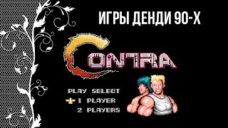 Ностальгия по детству в 90-е. Игры Денди 90-х...