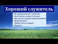 "Хороший служитель". Н.С. Антонюк. МСЦ ЕХБ