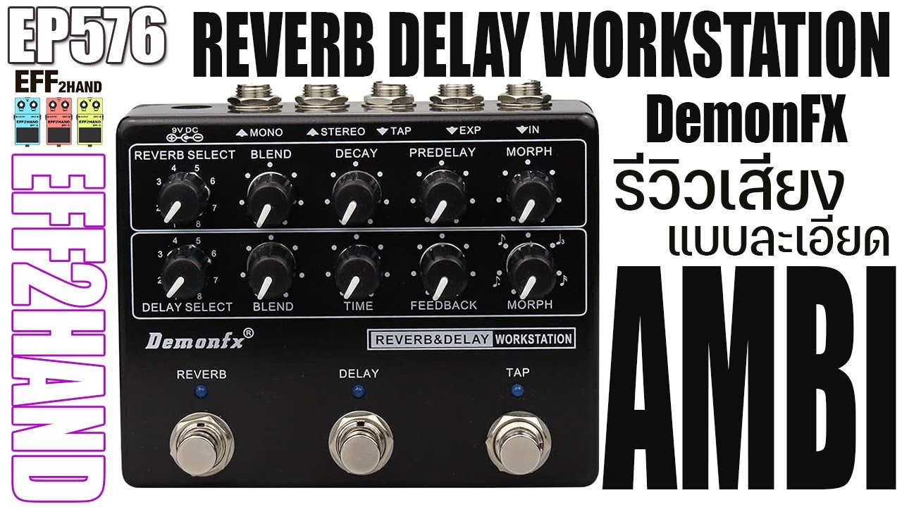 EFF2hand : Ep 576 รีวิวเสียง เอฟเฟคกีตาร์ Demon FX RDW Reverb