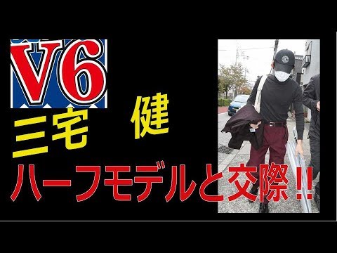 Ｖ６三宅健、ハーフモデルと交際!!