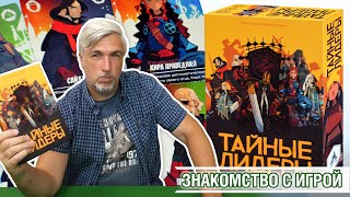 Знакомство с настольной игрой 