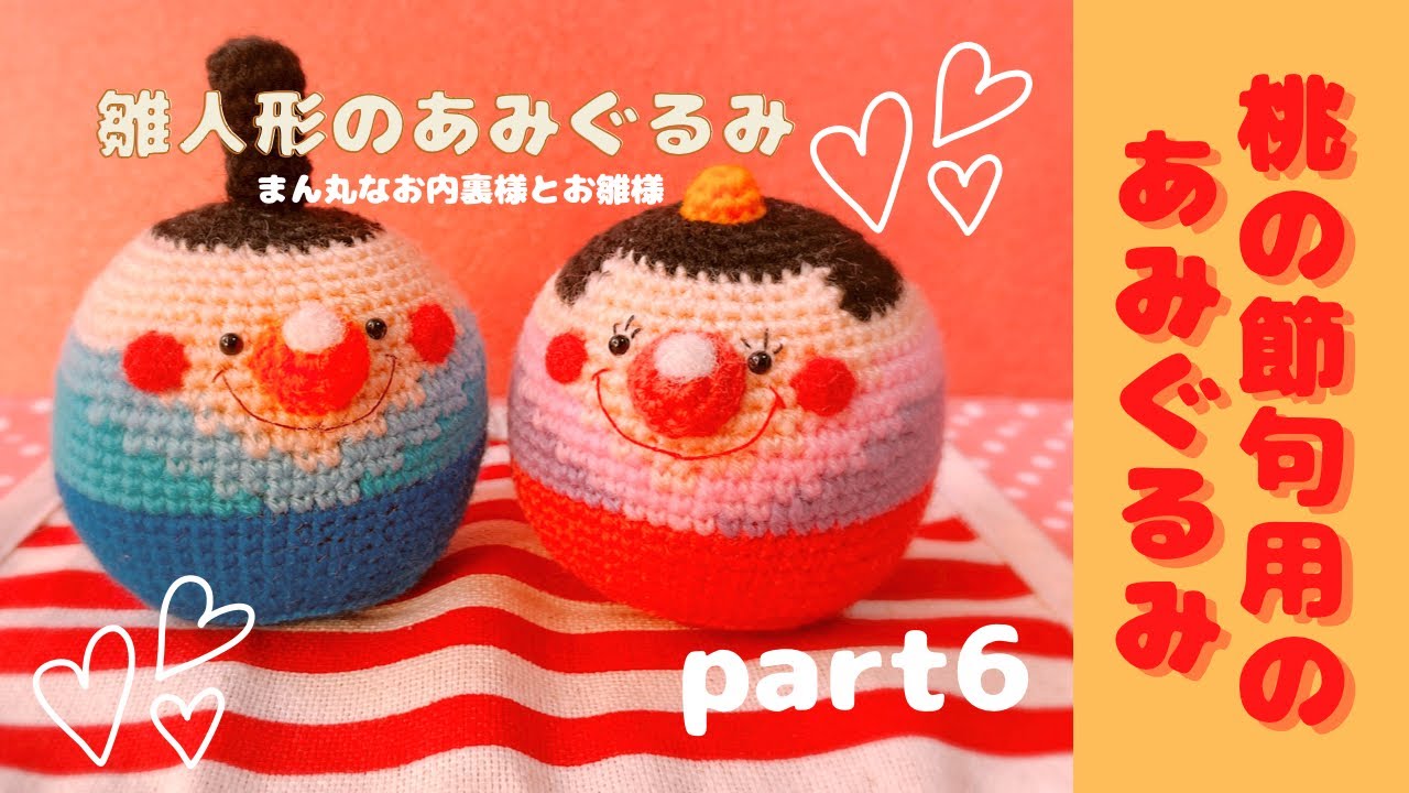 あみぐるみ】part6⭐︎桃の節句用まんまるで可愛いお内裏様とお雛様を