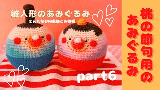 ちびもか様　あみぐるみのオーダーありがとうございました⸜(*ˊᵕˋ*)⸝‬ あみぐるみ】part6⭐︎桃の節句用まんまるで可愛いお内裏様とお雛様を