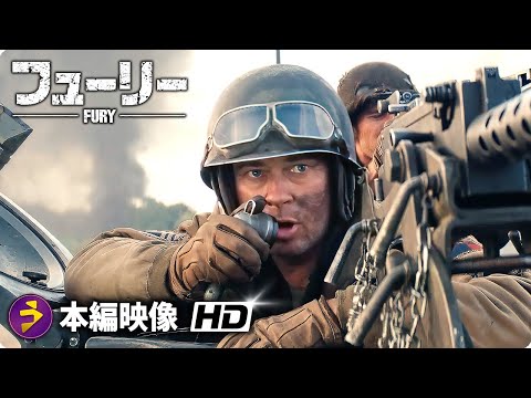 映画『フューリー』本編映像 （ティーガー戦車を狙い撃て）