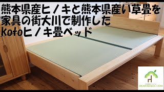 国産ヒノキと国産畳(熊本県八代産)の心地良い畳ベッドの商品説明