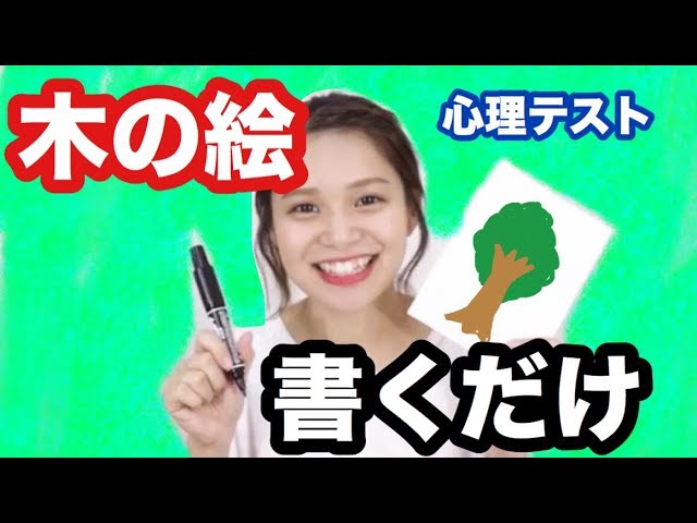木を描くだけであなたの性格と心が丸わかりする心理テスト
