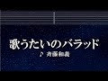 練習用カラオケ♬ 歌うたいのバラッド - 斉藤和義 【ガイドメロディ付】 インスト, BGM, 歌詞