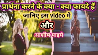 #Viral #YouTube #video #प्रार्थना करने के क्या - क्या फायदे हैं #Please like comment share subscribe