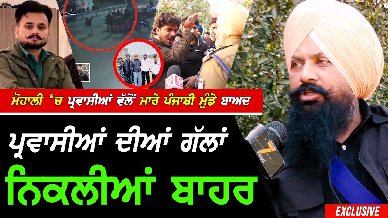 Mohali 'ਚ ਹੋਏ ਪ੍ਰਵਾਸੀਆਂ ਵਲੋਂ Punjabi ਮੁੰਡੇ ਦੇ ਕ.ਤਲ ਬਾਅਦ ਪ੍ਰਵਾਸੀਆਂ ਬਾਰੇ ਗੱਲਾਂ ਆਈਆਂ ਬਾਹਰ !! Exclusive