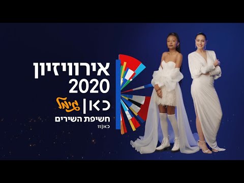אירוויזיון 2020 | חשיפת 4 השירים של עדן אל ה לאירוויזיון
