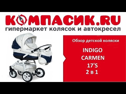 Вся правда о коляске Indigo Carmen. Обзор от Компасик.Ру