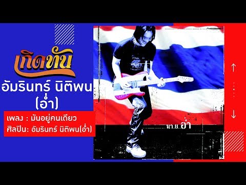 【เกิดทัน】มันอยู่คนเดียว - อ่ำ อัมรินทร์