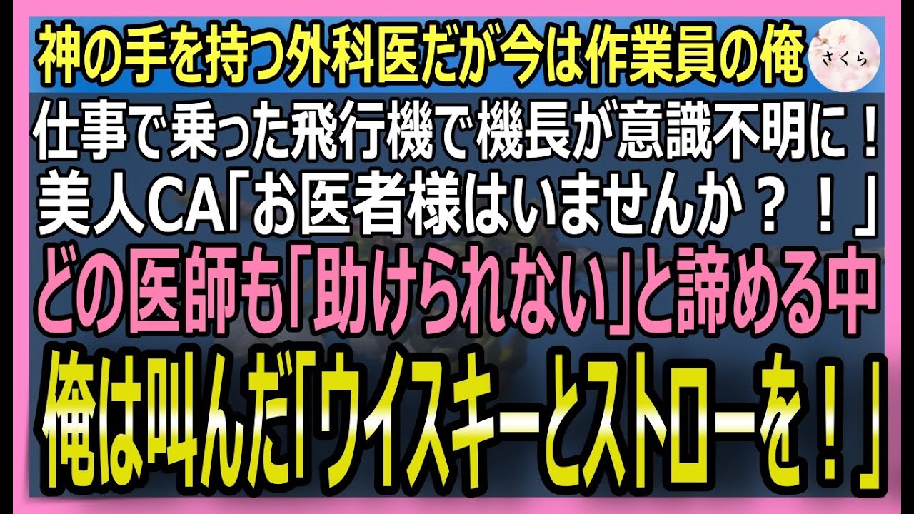 【感動する話】元・神の手を持つ外科医だが今は訳アリ作業員の俺。美人CAの乗る国際線で機長が倒れ絶体絶命！俺はウィスキーとストローを手に「俺が執刀する！」→結果【いい話・スカッと・スカッとする話・朗読】