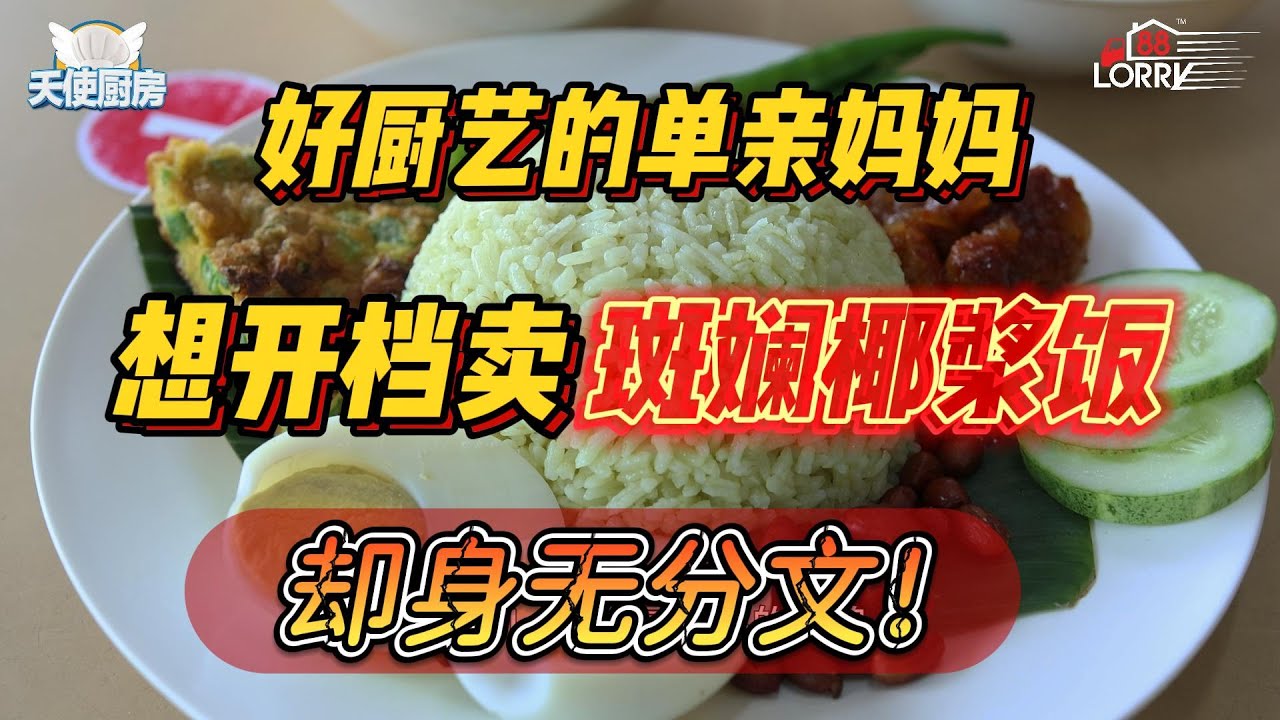 《天使厨房第11集上集》好厨艺的单亲妈妈想开档卖斑斓椰浆饭，却身无分文！