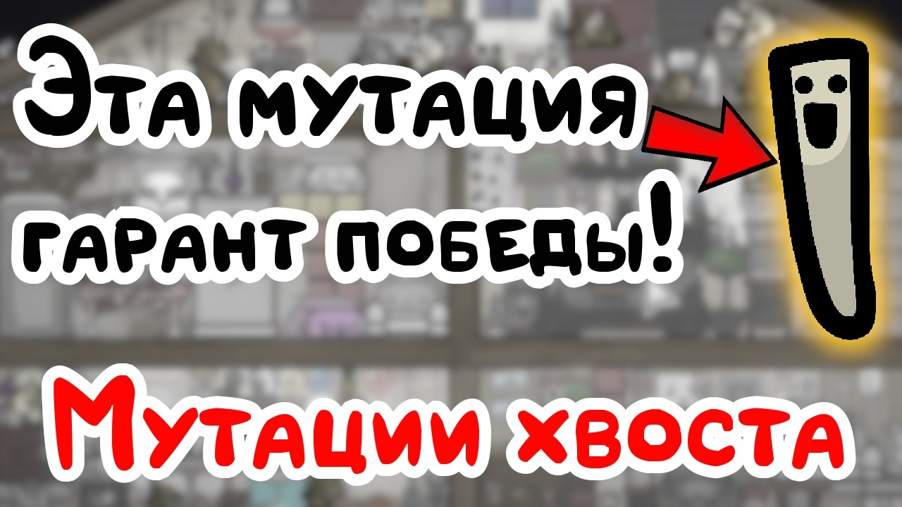 Тир-лист мутаций хвоста — разбор и руссификатор