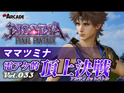 【ディシディアFF：バッツ】電アケ的頂上決戦Vol.033／ママツミナ
