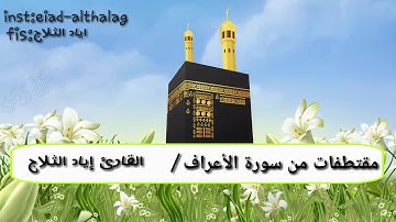 مقتطفات من أجمل التلاوات للقارئ: اياد الثلاج(سورة الأعراف)