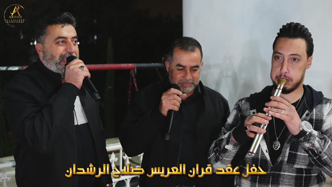 حسين وابراهيم الخزاعله -حفل عقد قران العريس صلاح الرشدان - العزايزه برودكشن 4K