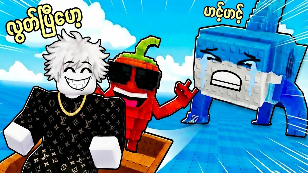 Brainrotတွေကို လှေပေါ်တင်ပြီး ပတ်ပြေးနေရသော​ ကျွန်တော်😎