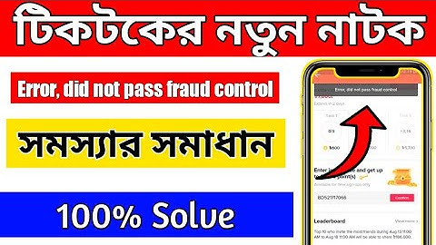 Error, did not pass fraud control | Tiktok Error, did not pass fraud control Problem Solve | সমাধান