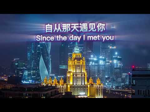 Emotional Song: Since the Day I Met You / 自从那天遇见你