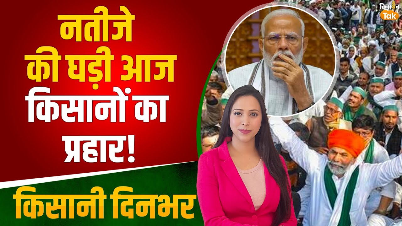 Kisan Tak Bulletin Lok Sabha Election Result से पहले किसानों का