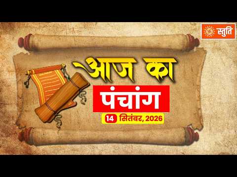 14 सितंबर 2026 राशिफल | सभी 14 राशियों का आज का राशिफल | Panchang, Surya Upay | #aajkarashifal
