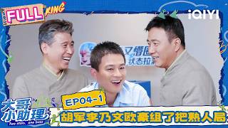 [FULL] EP04-1: Hu Jun & Li Naiwen & Ou Hao friend squad😁 | Two Stars, One Boss | iQIYI LifeShow screenshot 3