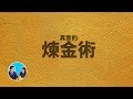 什麼是煉金術，如何成為煉金術師 | KUAIZERO