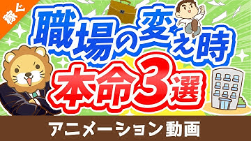 【これだけはNG】こんなところで働くと「終わりの始まり」【お金持ちから遠のきます】【稼ぐ 実践編】：（アニメ動画）第294回