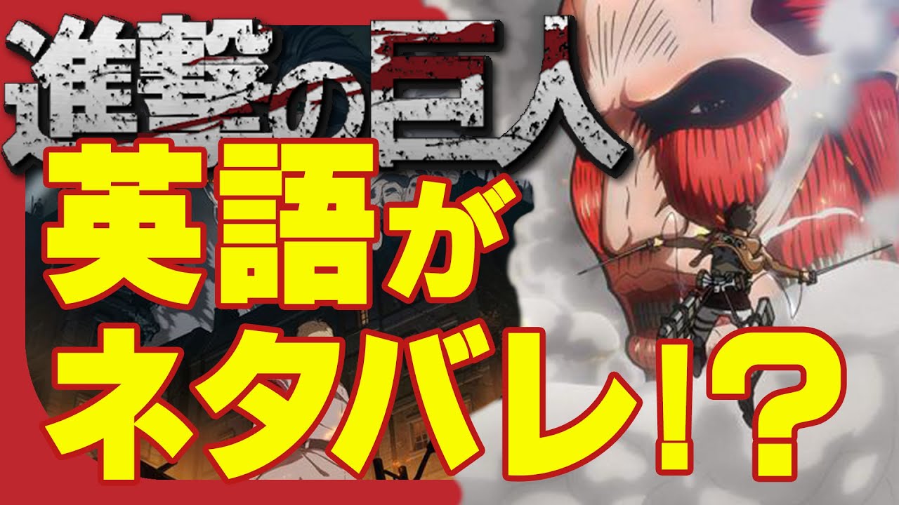 アニメ英語 進撃の巨人の英語タイトルがネタバレ Attack On Titan Anime English Youtube